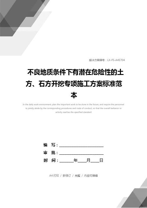 不良地质条件下有潜在危险性的土方、石方开挖专项施工方案标准范本