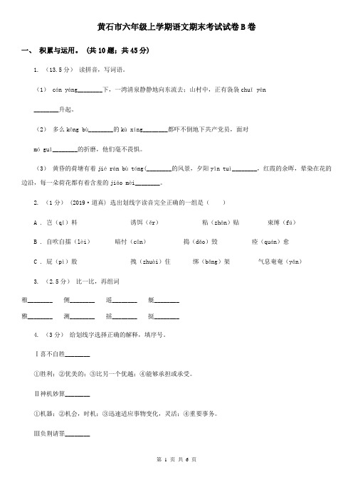 黄石市六年级上学期语文期末考试试卷B卷