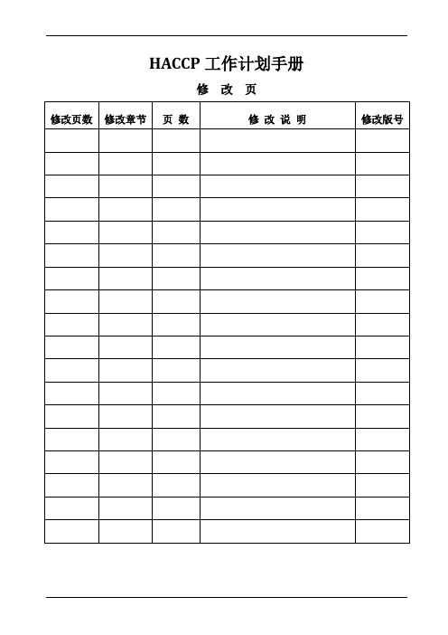 HACCP工作计划手册