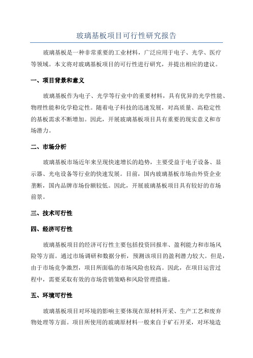 玻璃基板项目可行性研究报告