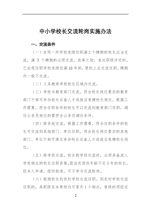 中小学校长交流轮岗实施办法