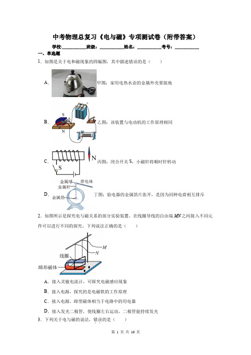 中考物理总复习《电与磁》专项测试卷(附带答案)