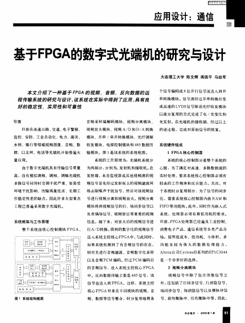 基于FPGA的数字式光端机的研究与设计