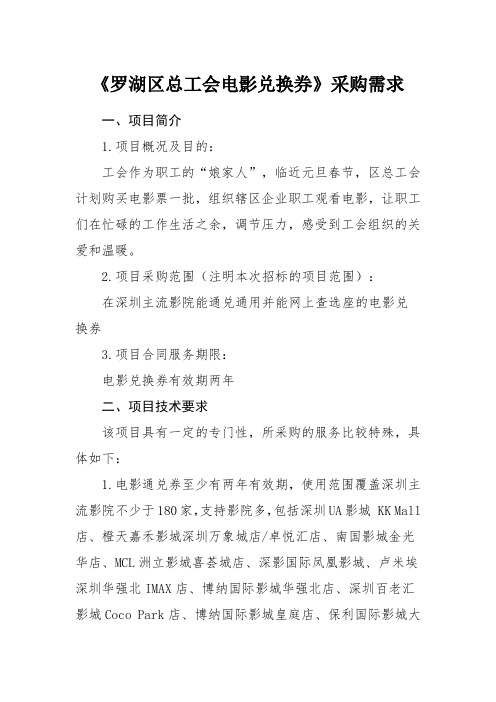 罗湖区总工会电影兑换券采购需求