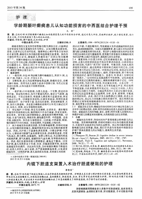 学龄期颞叶癫痫患儿认知功能损害的中西医结合护理干预