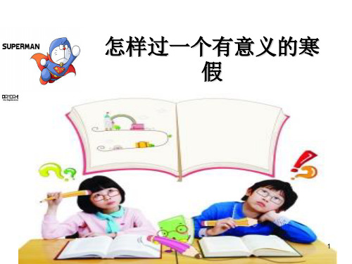 过一个有意义的寒假(明确目标)PPT幻灯片课件