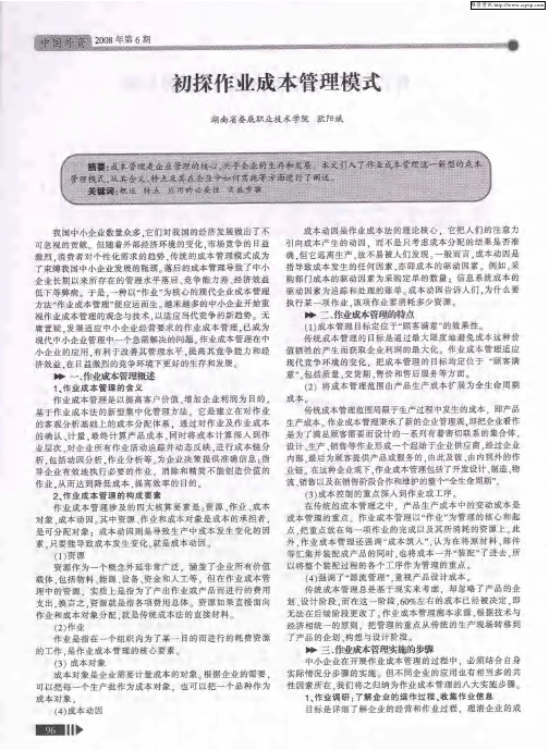 初探作业成本管理模式