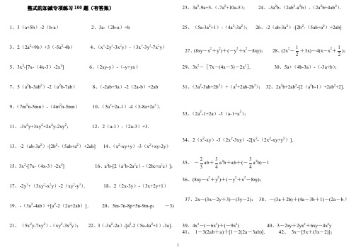 鲁教版初一《整式的加减》专项练习100题(有答案)