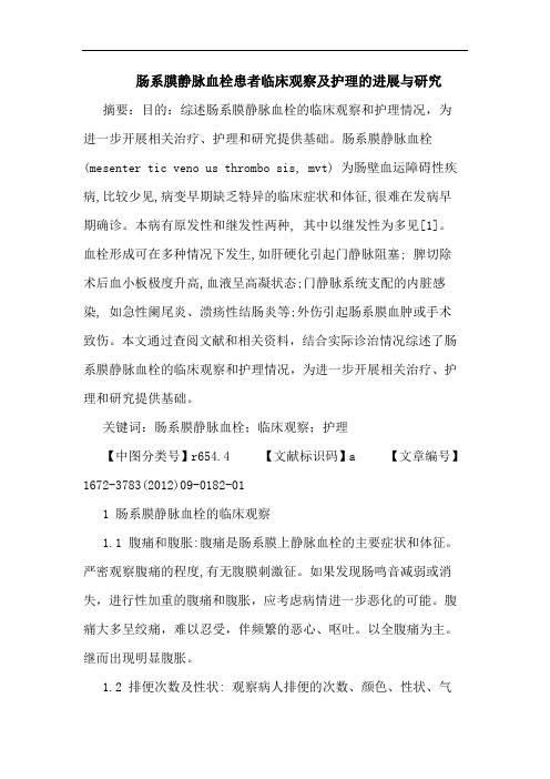 肠系膜静脉血栓患者临床观察及护理的进展与研究