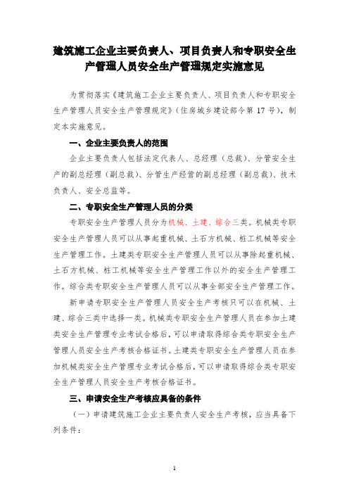建筑施工企业主要负责人、项目负责人和专职安全生产管理人员安全生产管理规定