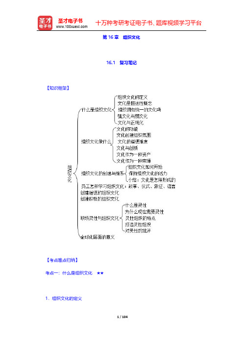 罗宾斯《组织行为学》(第16版)的笔记和课后习题(含考研真题)详解-第十六章至第十八章【圣才出品】
