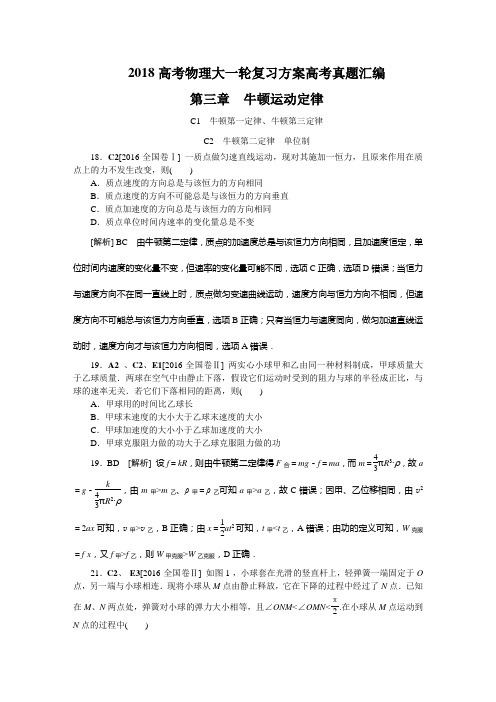 2018高考物理大一轮复习方案高考真题汇编 第三章 牛顿运动定律
