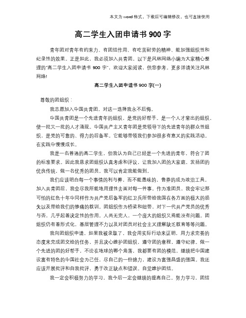 2018年高二学生入团申请书范文模板参考900字