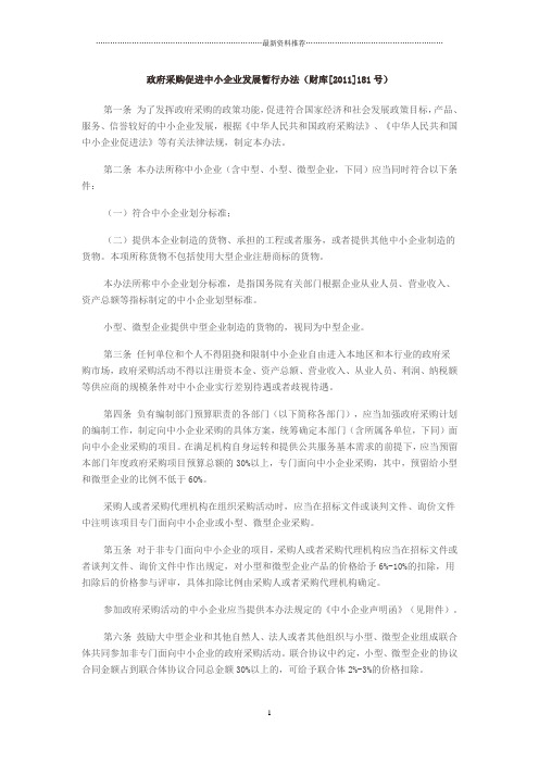 政府采购促进中小企业发展暂行办法    财库[2011]181号精编版