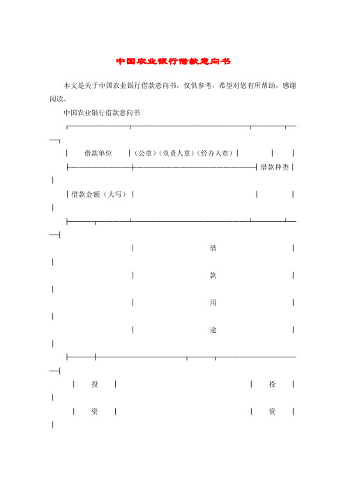 中国农业银行借款意向书