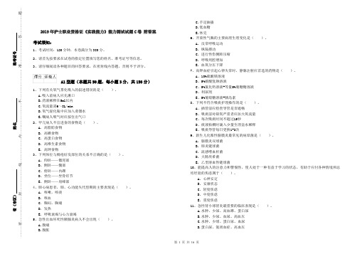2019年护士职业资格证《实践能力》能力测试试题C卷 附答案