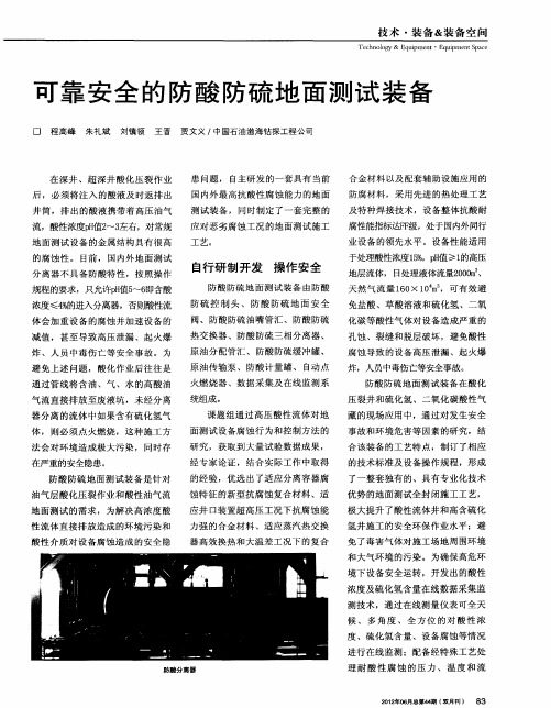 可靠安全的防酸防硫地面测试装备