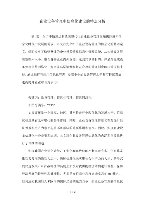 企业设备管理中信息化建设的特点分析