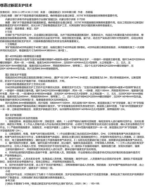 巷道过断层支护技术