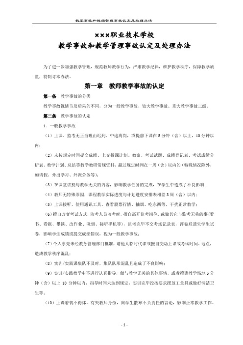 教学管理制度：教学事故和教学管理事故认定及处理办法