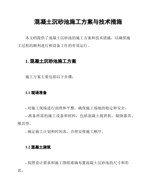 混凝土沉砂池施工方案与技术措施