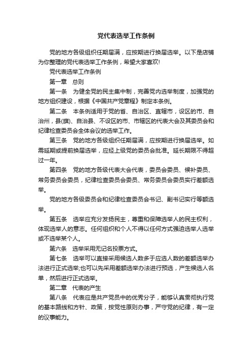 党代表选举工作条例