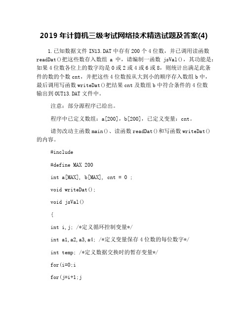 2019年计算机三级考试网络技术精选试题及答案(4)
