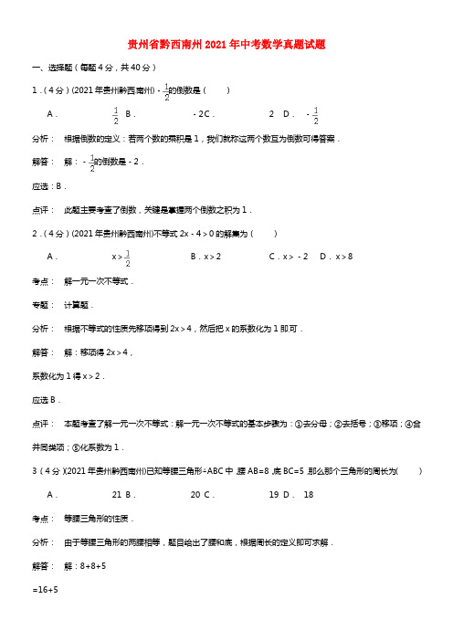 贵州省黔西南州2021年中考数学真题试题（含解析）(1)