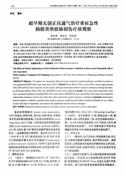 超早期无创正压通气治疗重症急性胰腺炎所致肺损伤疗效观察