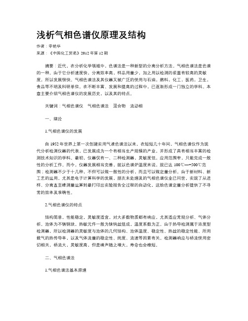浅析气相色谱仪原理及结构