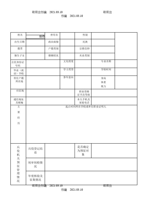 男性公民兵役登记应征报名表之欧阳治创编