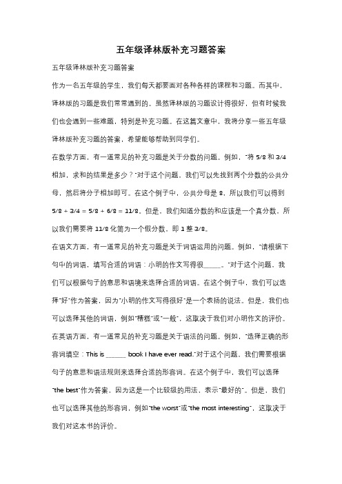 五年级译林版补充习题答案