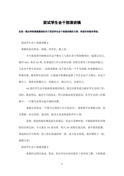 面试学生会干部演讲稿