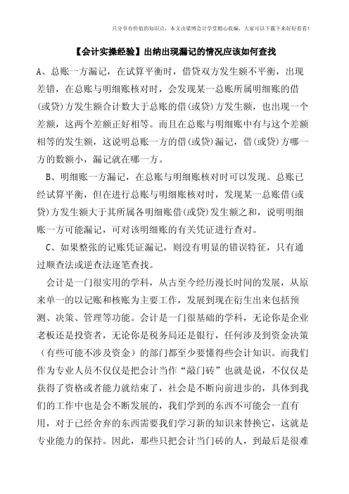 【会计实操经验】出纳出现漏记的情况应该如何查找
