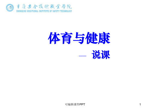 体育与健康说课ppt课件
