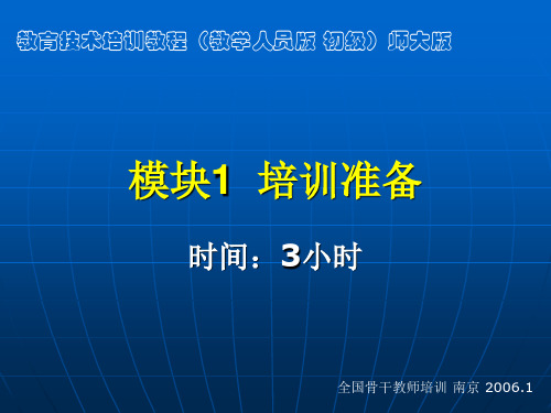 教育技术培训教程教学人员版·初级师大版 模块一 培训准备.ppt
