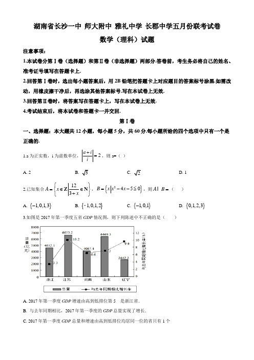 2019届湖南省长沙一中、师大附中、雅礼中学、长郡中学高三下学期5月联考数学(理)