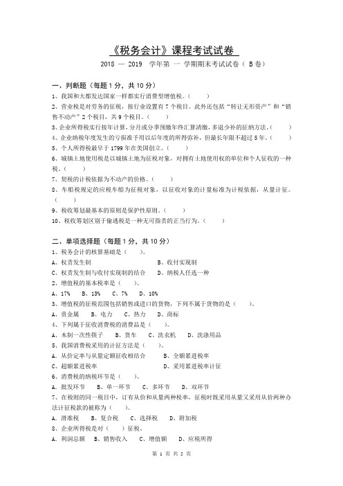 《税务会计》B卷及标准答案