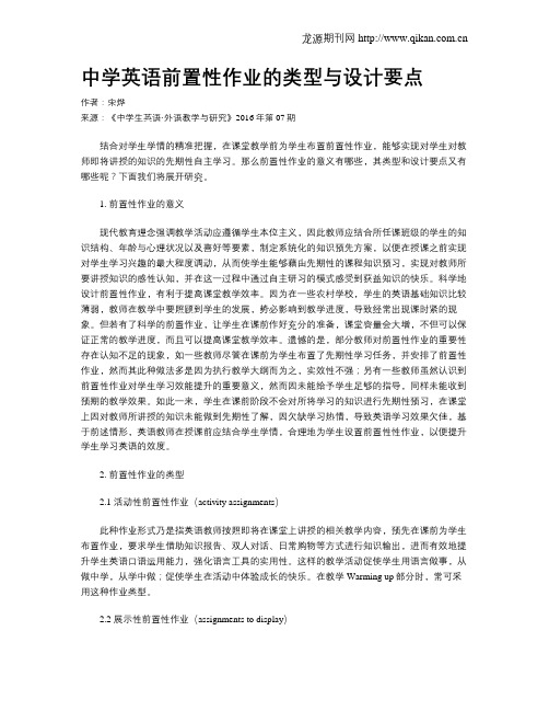 中学英语前置性作业的类型与设计要点