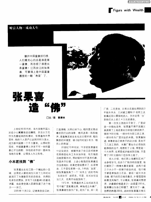 张果喜造“佛”