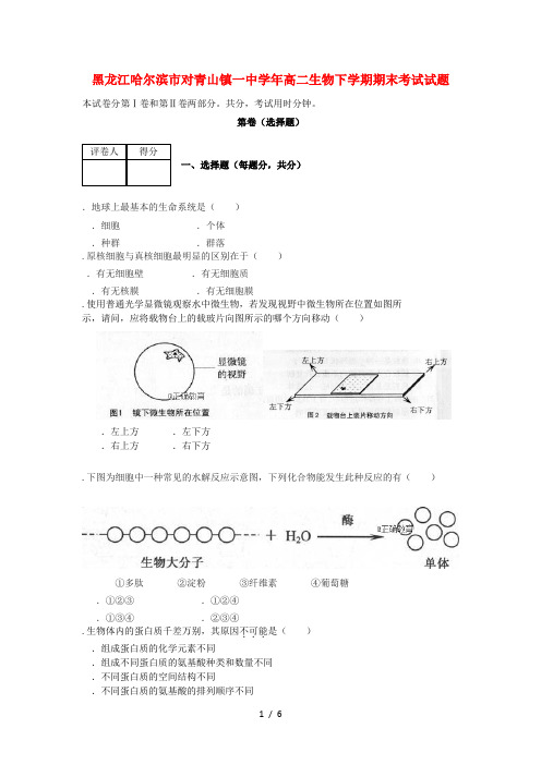 黑龙江省哈尔滨市对青山镇一中2017_2018学年高二生物下学期期末考试试题