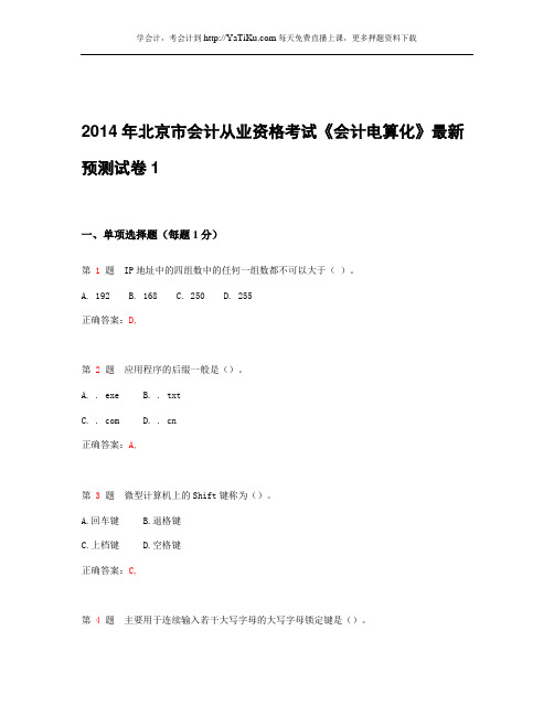 2015年北京市会计从业资格考试《会计电算化》最新预测试卷_1