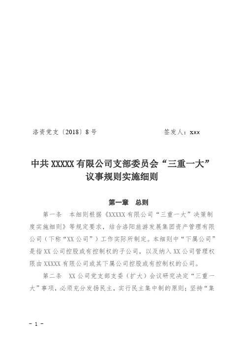 (完整版)党支部“三重一大”实施细则