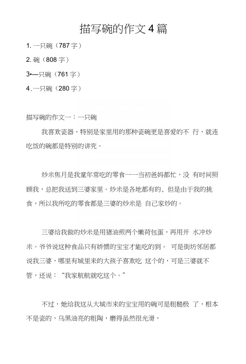 描写碗的作文4篇.docx