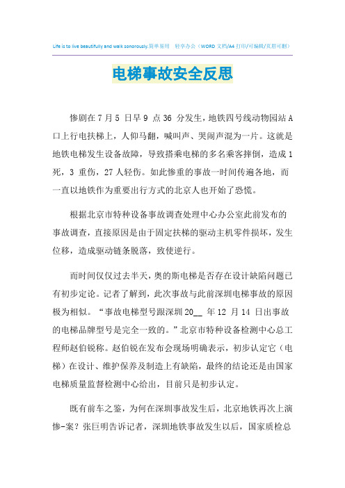 2021年电梯事故安全反思
