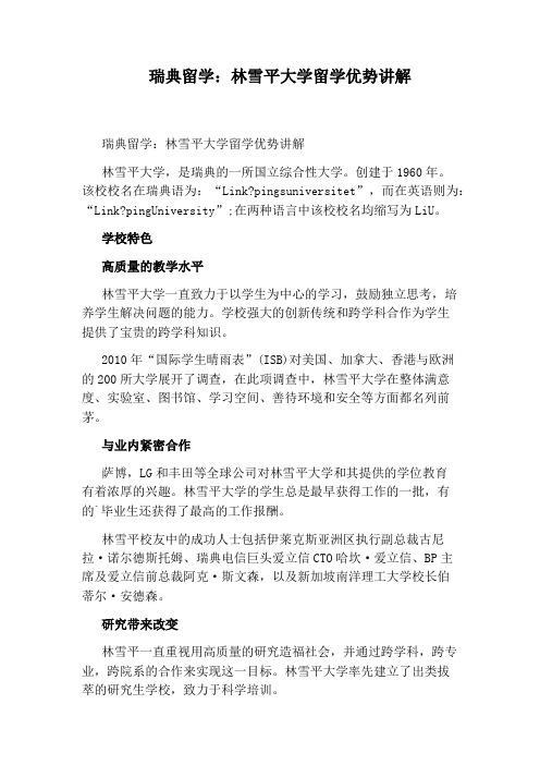 瑞典留学：林雪平大学留学优势讲解