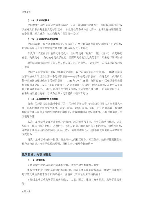 校园足球校本教材
