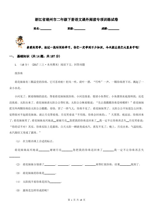 浙江省湖州市二年级下册语文课外阅读专项训练试卷