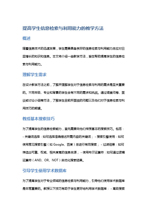 提高学生信息检索与利用能力的教学方法