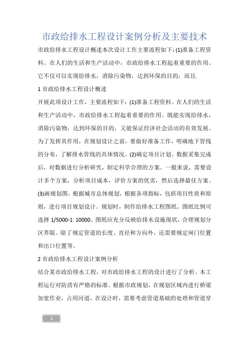 建筑知识-市政给排水工程设计案例分析及主要技术